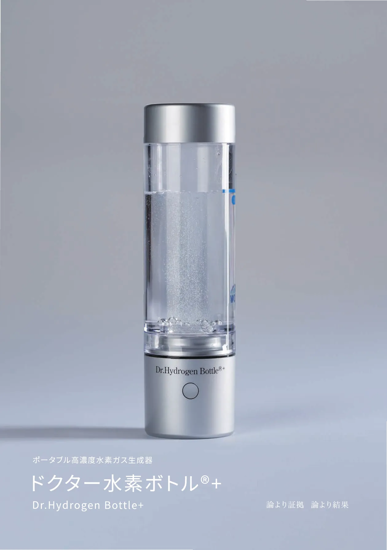 ドクター水素ボトル®+ のヒーロー写真