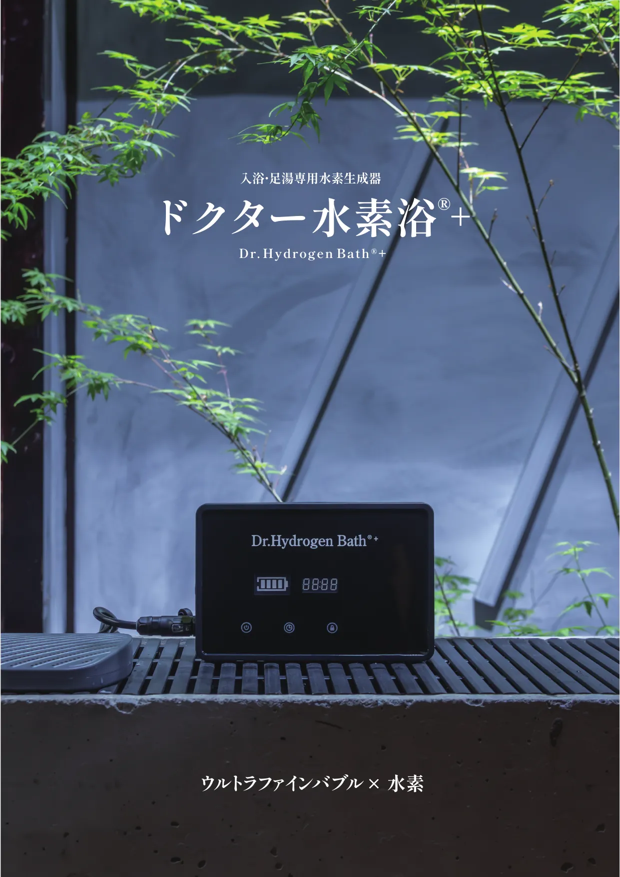 ドクター水素浴®+ 本体のヒーロー写真